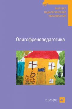 Коллектив авторов - Олигофренопедагогика