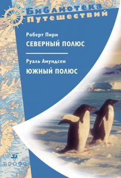 Руаль Амундсен - Северный полюс. Южный полюс