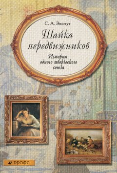 Семен Экштут - Шайка передвижников. История одного творческого союза