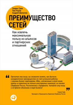 Генрих Грив - Преимущество сетей. Как извлечь максимальную пользу из альянсов и партнерских отношений