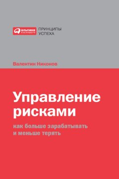 Валентин Никонов - Управление рисками. Как больше зарабатывать и меньше терять