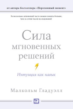 Малкольм Гладуэлл - Сила мгновенных решений. Интуиция как навык