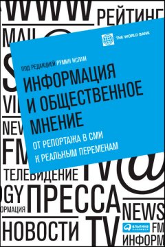 Румин Ислам - Информация и общественное мнение. От репортажа в СМИ к реальным переменам