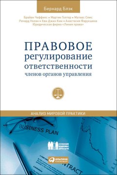 Ричард Нолан - Правовое регулирование ответственности членов органов управления. Анализ мировой практики