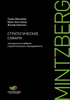 Жозеф Лампель - Стратегическое сафари. Экскурсия по дебрям стратегического менеджмента