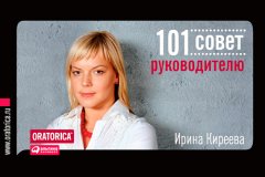 Ирина Киреева - 101 совет руководителю
