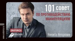 Никита Непряхин - 101 совет по противодействию манипуляциям