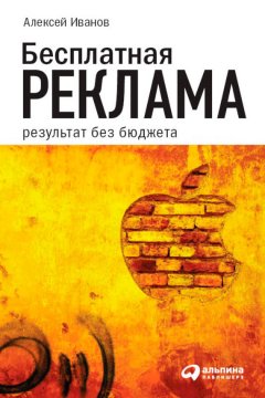 Алексей Иванов - Бесплатная реклама. Результат без бюджета