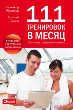 Александр Шумилин - 111 тренировок в месяц. Как найти и удержать клиента