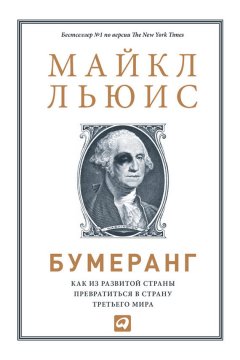 Майкл Льюис - Бумеранг. Как из развитой страны превратиться в страну третьего мира