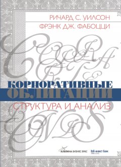 Фрэнк Фабоцци - Корпоративные облигации. Структура и анализ