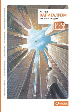 Айн Рэнд - Капитализм. Незнакомый идеал