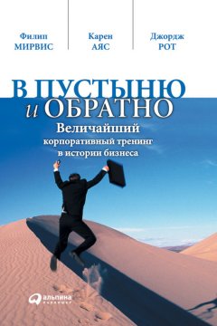 Джордж Рот - В пустыню и обратно. Величайший корпоративный тренинг в истории бизнеса