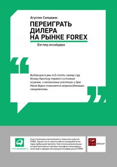 Агустин Сильвани - Переиграть дилера на рынке FOREX: Взгляд инсайдера