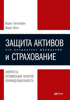 Марко Гантенбайн - Защита активов и страхование: Что предлагает Швейцария