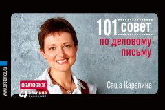 Саша Карепина - 101 совет по деловому письму