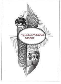 Геннадий Разумов - Глобос