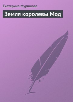 Екатерина Мурашова - Земля королевы Мод