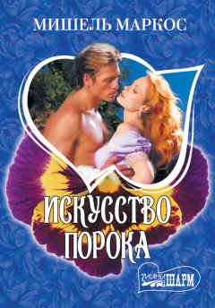 Мишель Маркос - Искусство порока