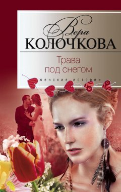 Вера Колочкова - Трава под снегом