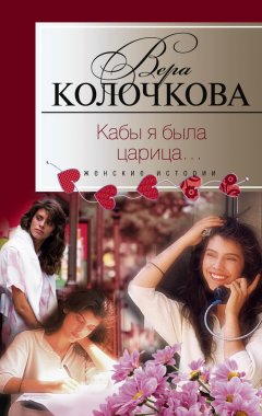 Вера Колочкова - Кабы я была царица…