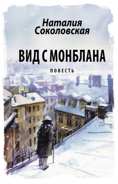Наталия Соколовская - Вид с Монблана