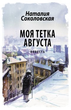 Наталия Соколовская - Моя тетка Августа