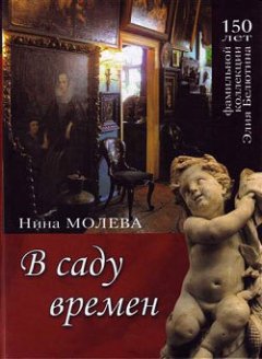 Нина Молева - В саду времен