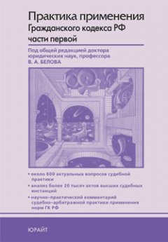 Алексей Бабаев - Практика применения гражданского кодекса Российской Федерации части первой