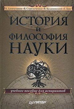 Коллектив авторов - История и философия науки: учебное пособие для аспирантов