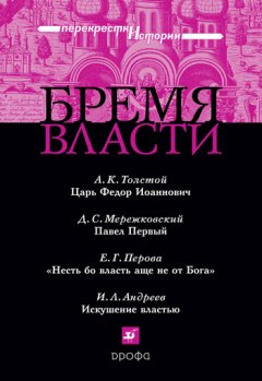 Игорь Андреев - Бремя власти: Перекрестки истории