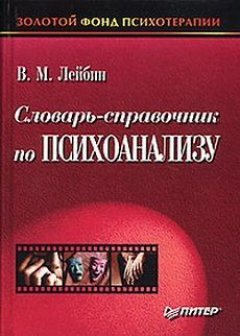 Валерий Лейбин - Словарь-справочник по психоанализу