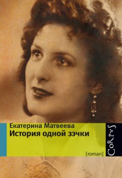 Екатерина Матвеева - История одной зэчки