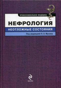 Л. Козловская - Нефрология: неотложные состояния