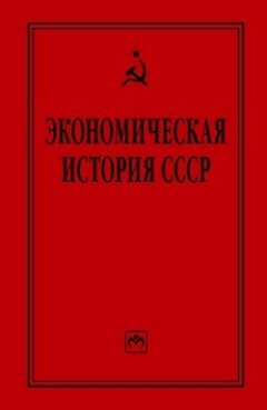 Коллектив авторов - Экономическая история СССР: очерки