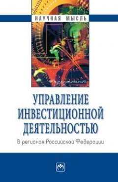 Владимир Прудников - Управление инвестиционной деятельностью в регионах Российской Федерации