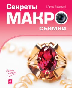 Артур Газаров - Секреты макросъемки