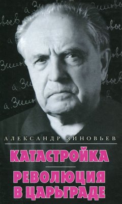 Александр Зиновьев - Катастройка. Революция в Царьграде (сборник)