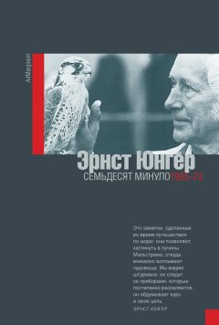 Эрнст Юнгер - Семьдесят минуло. 1965-70