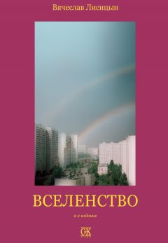 В. Лисицын - Вселенство