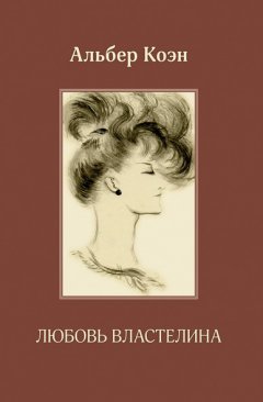 Альбер Коэн - Любовь властелина