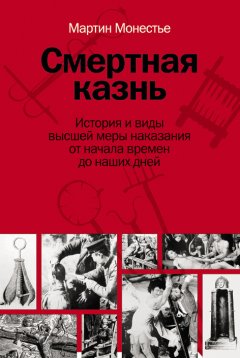 Мартин Монестье - Смертная казнь