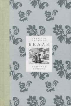 Джузеппе Белли - Римские сонеты