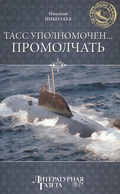 Николай Николаев - ТАСС уполномочен… промолчать