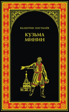 Валентин Костылев - Кузьма Минин