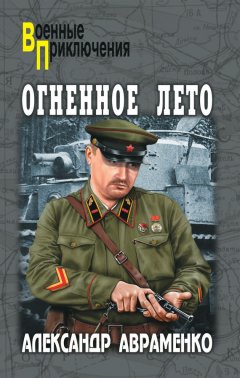 Александр Авраменко - Огненное лето
