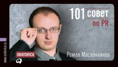 Роман Масленников - 101 совет по PR