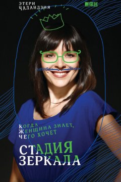 Этери Чаландзия - Стадия зеркала. Когда женщина знает, чего хочет