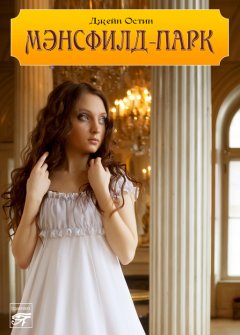 Джейн Остен - Мэнсфилд-парк