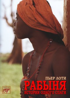 Пьер Лоти - Рабыня